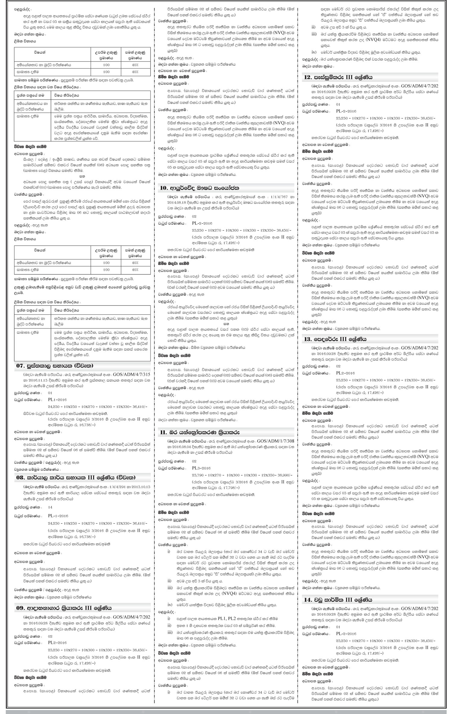 Health Administrator, Driver, Crematorium Operator Assistant, Administrator Shops, Motor mechanic, Pre School Teacher, Library Assistant, Office Assistant, Crematorium Operator, Dispenser (Ayurveda), Heavy Equipment Operator, Welder, Mason, Carpentry - Kaduwela Municipal Council